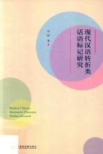 现代汉语转折类话语标记研究