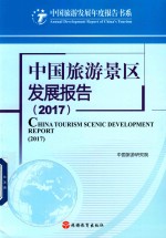 中国旅游景区发展报告 2017版
