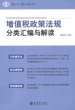 增值税政策法规分类汇编与解读