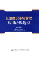 公路建设市场管理常用法规选编 2017年版