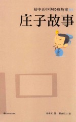 易中天中华经典故事 3 庄子故事 7-14岁