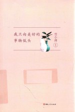 我只向美好的事务低头