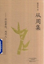 从周集 序说鲁迅、周作人