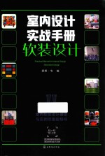 室内设计实战手册 软装设计