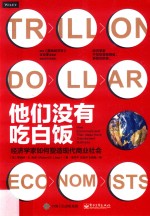他们没有吃白饭 经济学家如何塑造现代商业社会