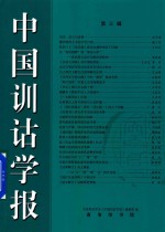 中国训诂学报 第3辑