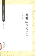 习惯法 理论与方法论