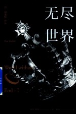 无尽世界 1