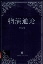 物演通论 自然存在、精神存在与社会存在的统一哲学原理