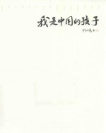我是中国的孩子 拉祜族 娜谢的欢乐与烦恼