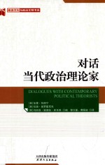 对话当代政治理论家