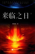 来临之日 下