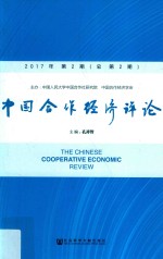 中国合作经济评论 2017年第2期 总第2期