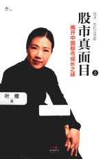 股市真面目 揭开中国股市成长之谜 上