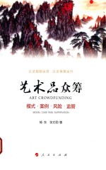艺术品众筹 模式、案例、风险、监管