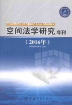2016年空间法学研究年刊