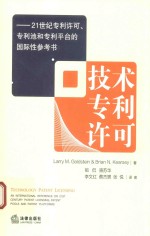 技术专利许可 21世纪专利许可、专利池和专利平台的国际性参考书
