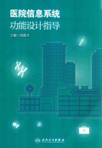 医院信息系统功能设计指导