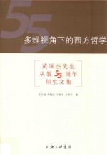 多维视角下的西方哲学 黄颂杰先生从教五十五周年师生文集
