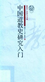 中国道教史研究入门 研究生·学术入门手册