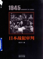 1945中国记忆 日本战犯审判