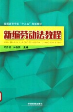 新编劳动法教程