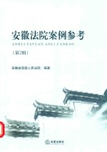 安徽法院案例参考 第2辑