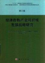 国家食物安全可持续发展战略研究 经济作物产业可持续发展战略研究 第3卷