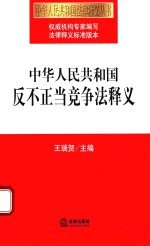 中华人民共和国反不正当竞争法释义