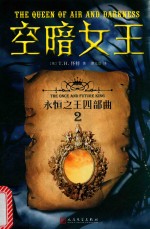 永恒之王四部曲 2 空暗女王
