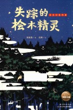 小头目优玛 失踪的桧木精灵