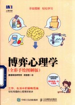 博弈心理学 全彩手绘图解版