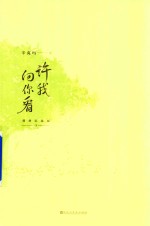 许我向你看 下 插图纪念版