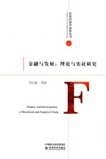 金融与发展 理论与实证研究