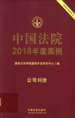 中国法院2018年度案例 14 公司纠纷