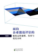 面向企业能效评估的能耗过程建模、仿真与优化分析