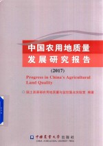 中国农用地质量发展研究报告 2017