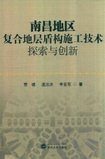 南昌地区复合地层盾构施工技术探索与创新