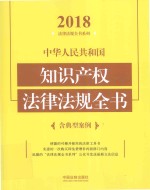 中华人民共和国知识产权法律法规全书 含典型案例 2018年版