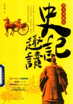 史记趣读 图文典藏版