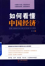 如何看懂中国经济?