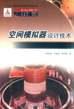 空间模拟器设计技术