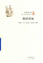 大家小书 楚辞讲座