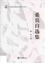 广东省优秀社会科学家文库系列 2 桑兵自选集