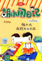 胡小闹日记 第3辑 情商篇 做个有自控力的小孩 升级经典版