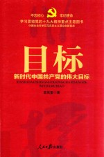 目标 新时代中国共产党的伟大目标