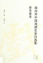 海内外中国戏剧史家自选集 郭英德卷