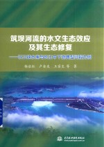 筑坝河流的水文生态效应及其生态修复 以三峡水库与长江中下游典型河段为例