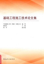 基础工程施工技术论文集