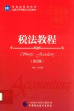 税法教程 第2版